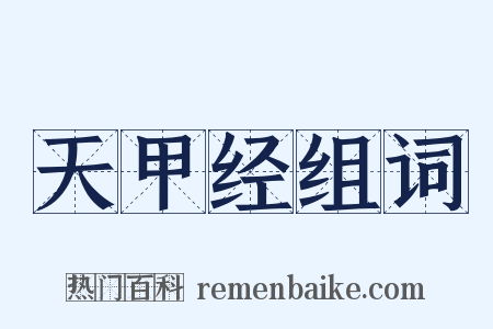 天甲经组词是什么意思的图片